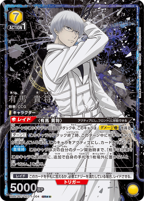 有馬 貴将（UA47BT/TKG-1-004）［SR★★ / パラレル］