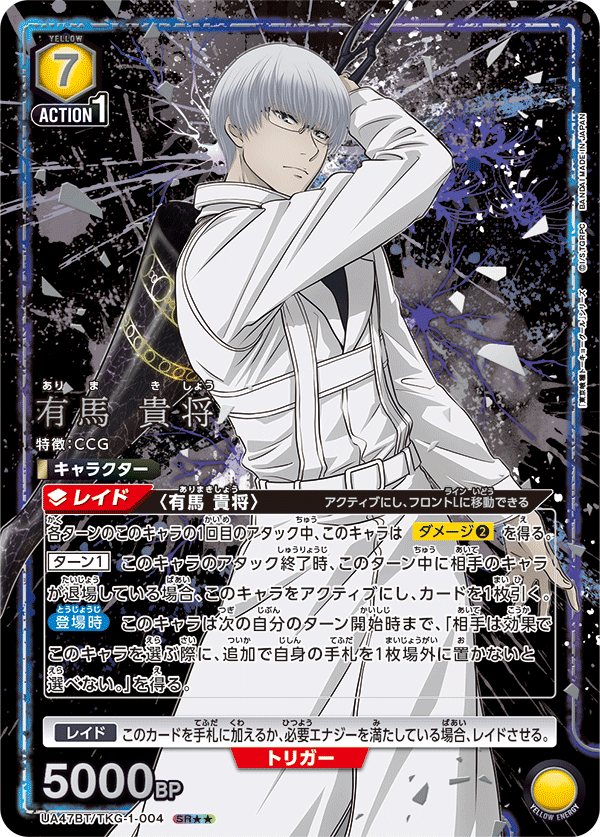 有馬 貴将（UA47BT/TKG-1-004）［SR★★ / パラレル］