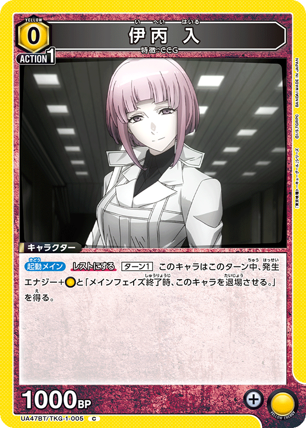 伊丙 入（UA47BT/TKG-1-005）［C］