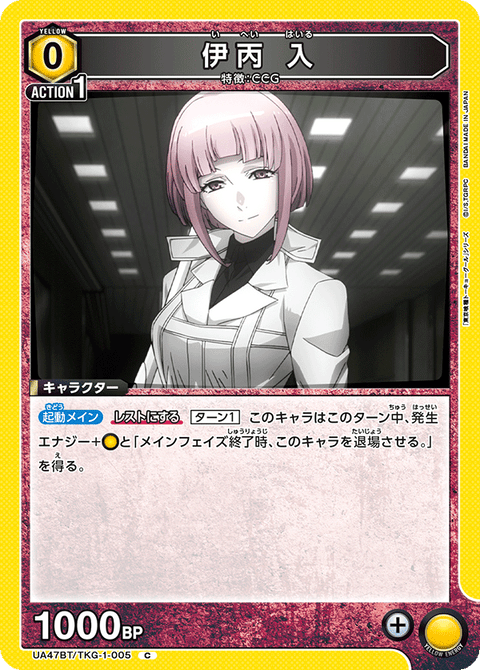 伊丙 入（UA47BT/TKG-1-005）［C］