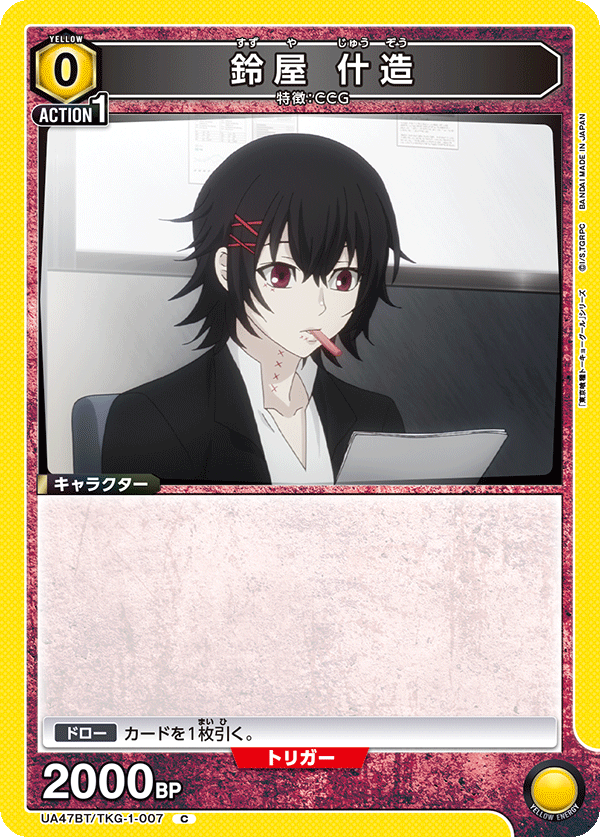 鈴屋 什造（UA47BT/TKG-1-007）［C］