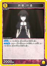 鈴屋 什造（UA47BT/TKG-1-008）［U］