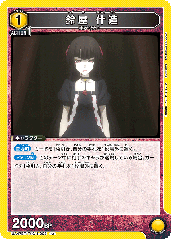 鈴屋 什造（UA47BT/TKG-1-008）［U］