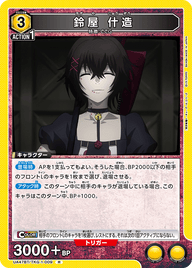 鈴屋 什造（UA47BT/TKG-1-009）［R］