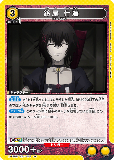 鈴屋 什造（UA47BT/TKG-1-009）［R］