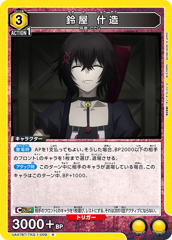 鈴屋 什造（UA47BT/TKG-1-009）［R］