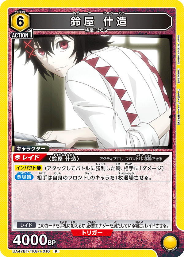 鈴屋 什造（UA47BT/TKG-1-010）［R］