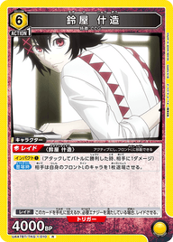 鈴屋 什造（UA47BT/TKG-1-010）［R］
