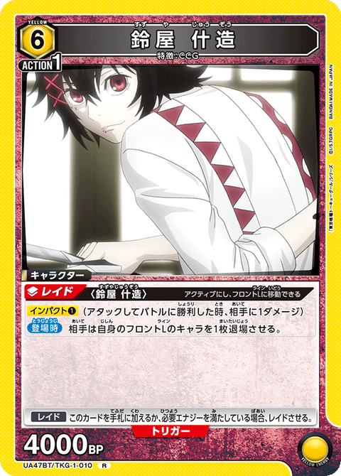 鈴屋 什造（UA47BT/TKG-1-010）［R］