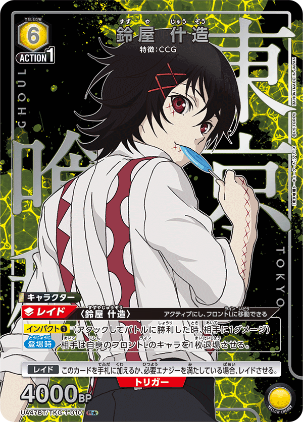 鈴屋 什造（UA47BT/TKG-1-010）［R★ / パラレル］