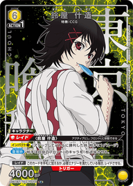 鈴屋 什造（UA47BT/TKG-1-010）［R★ / パラレル］