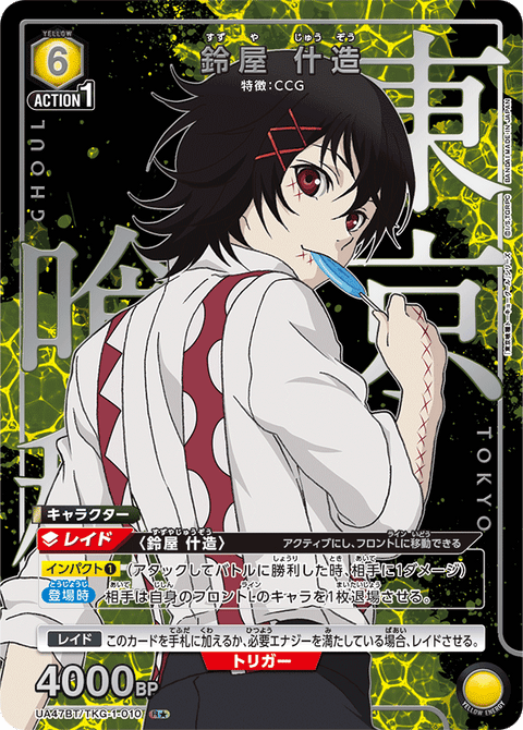 鈴屋 什造（UA47BT/TKG-1-010）［R★ / パラレル］
