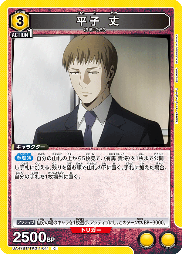 平子 丈（UA47BT/TKG-1-011）［C］