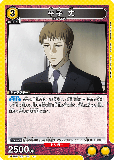 平子 丈（UA47BT/TKG-1-011）［C］