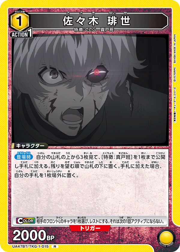佐々木 琲世（UA47BT/TKG-1-015）［R］