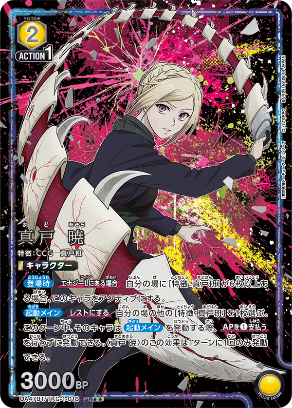 真戸 暁（UA47BT/TKG-1-018）［SR★★ / パラレル］