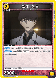 瓜江 久生（UA47BT/TKG-1-019）［U］