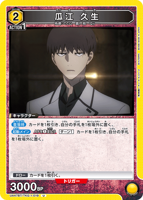 瓜江 久生（UA47BT/TKG-1-019）［U］