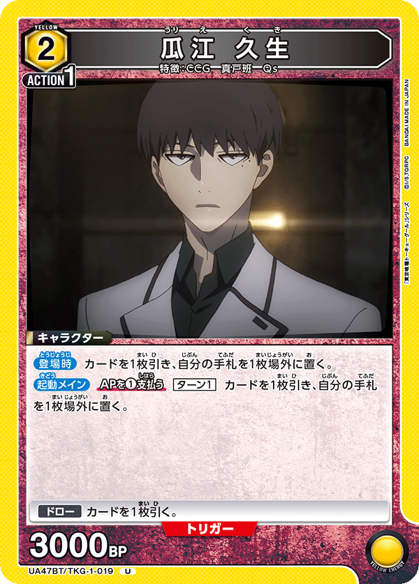 瓜江 久生（UA47BT/TKG-1-019）［U］