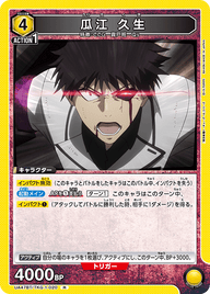 瓜江 久生（UA47BT/TKG-1-020）［R］