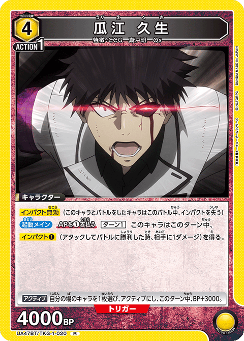 瓜江 久生（UA47BT/TKG-1-020）［R］