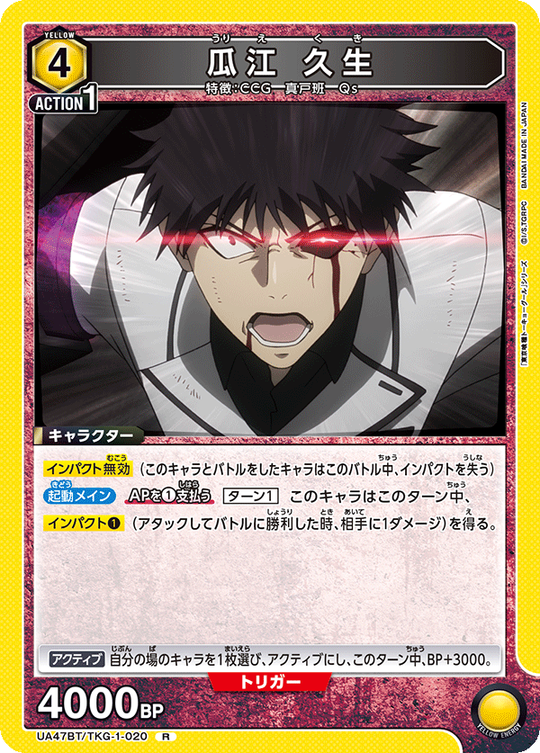 瓜江 久生（UA47BT/TKG-1-020）［R］