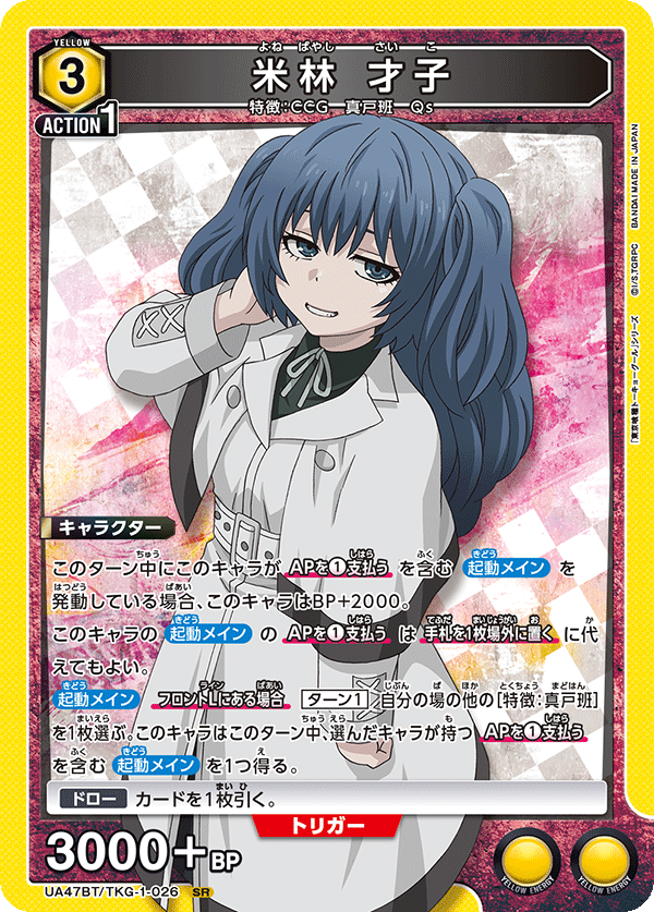 米林 才子（UA47BT/TKG-1-026）［SR］