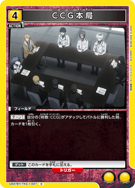 CCG本局（UA47BT/TKG-1-027）［C］