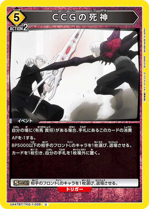 CCGの死神（UA47BT/TKG-1-029）［U］