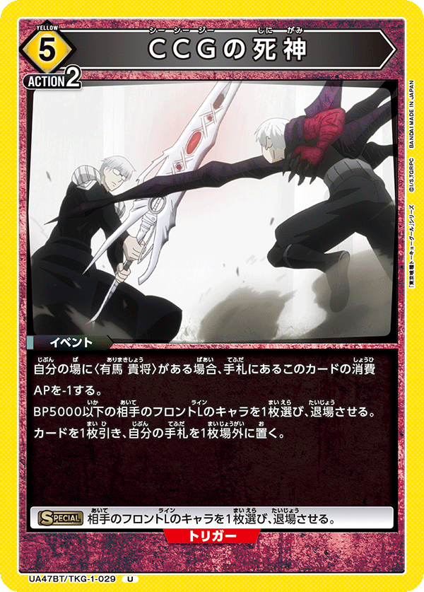 CCGの死神（UA47BT/TKG-1-029）［U］