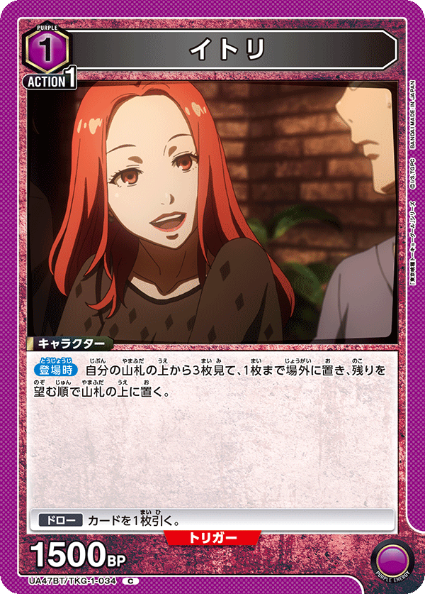 イトリ（UA47BT/TKG-1-034）［C］