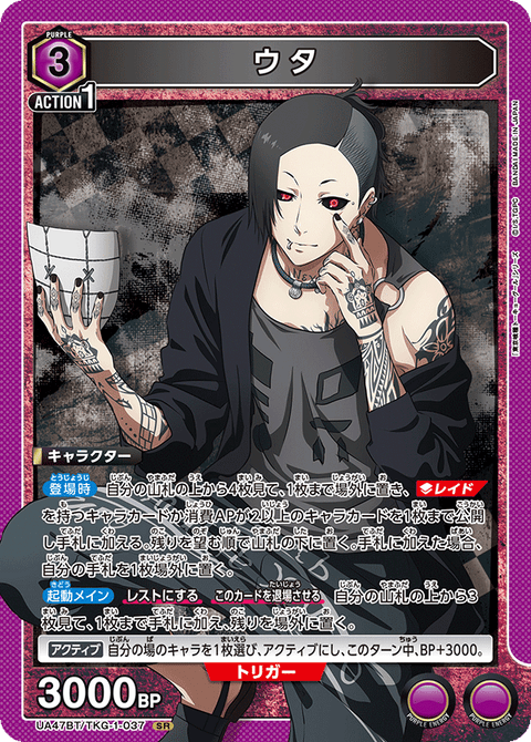 ウタ（UA47BT/TKG-1-037）［SR］
