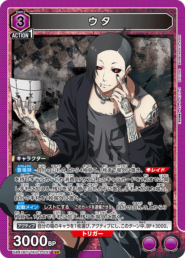 ウタ（UA47BT/TKG-1-037）［SR］