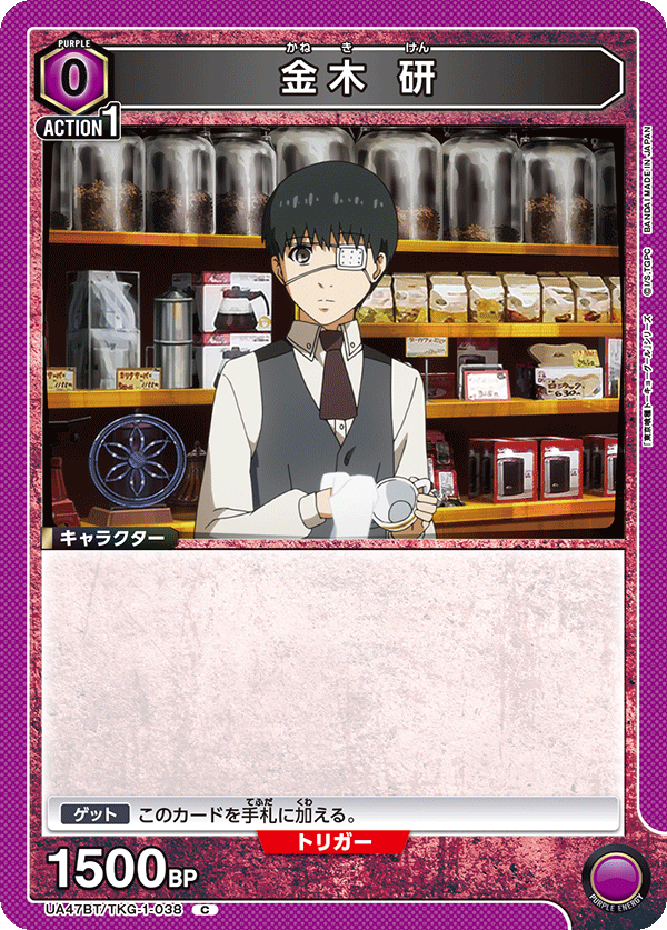 金木 研（UA47BT/TKG-1-038）［C］