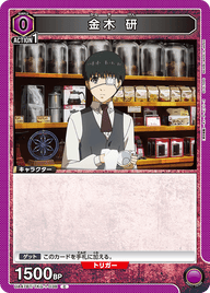 金木 研（UA47BT/TKG-1-038）［C］