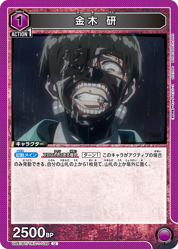 金木 研（UA47BT/TKG-1-039）［U］