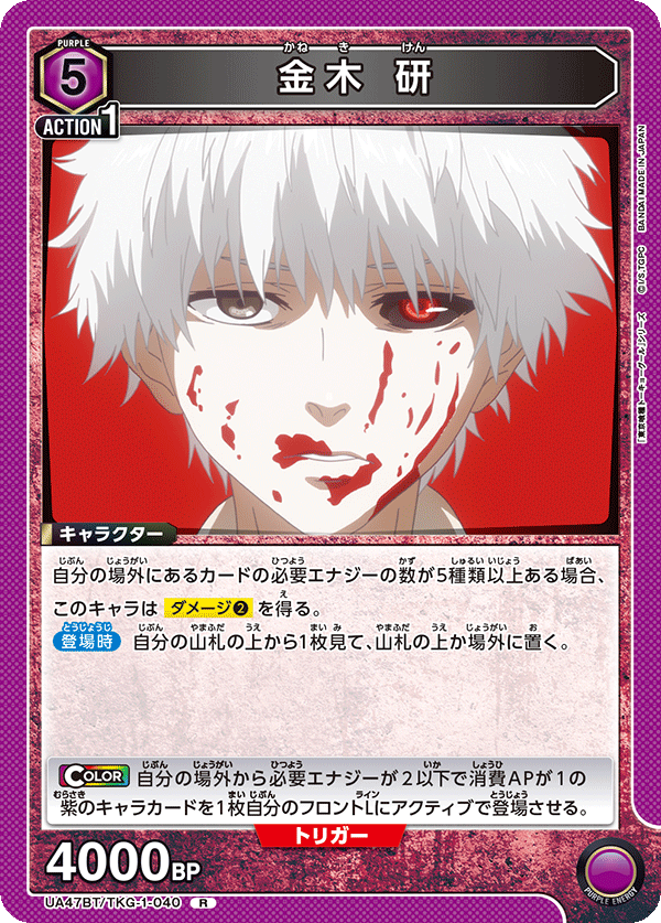 金木 研（UA47BT/TKG-1-040）［R］