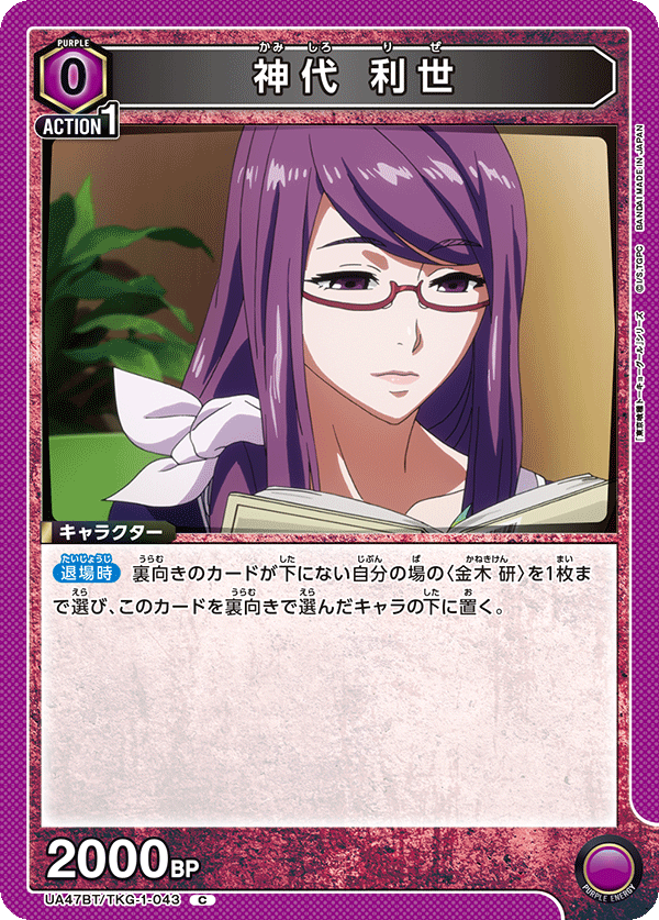 神代 利世（UA47BT/TKG-1-043）［C］