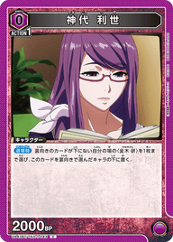神代 利世（UA47BT/TKG-1-043）［C］
