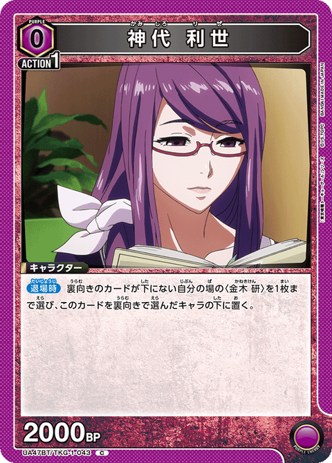 神代 利世（UA47BT/TKG-1-043）［C］