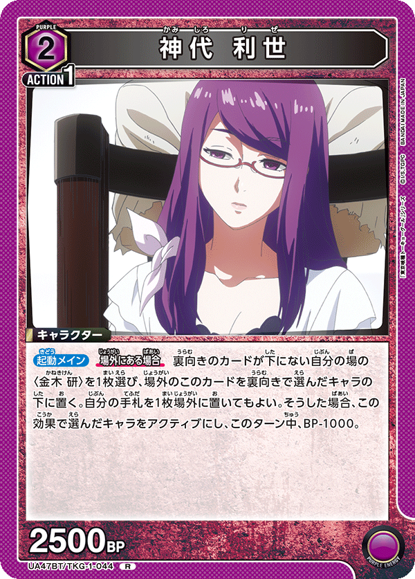 神代 利世（UA47BT/TKG-1-044）［R］