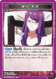 神代 利世（UA47BT/TKG-1-044）［R］