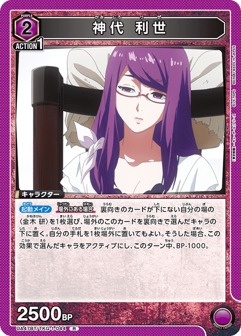 神代 利世（UA47BT/TKG-1-044）［R］