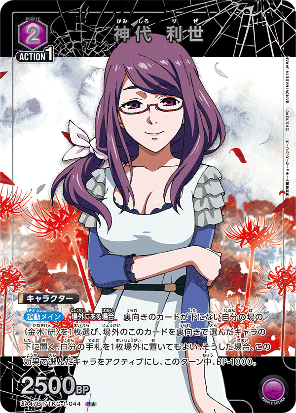 神代 利世（UA47BT/TKG-1-044）［R★ / パラレル］