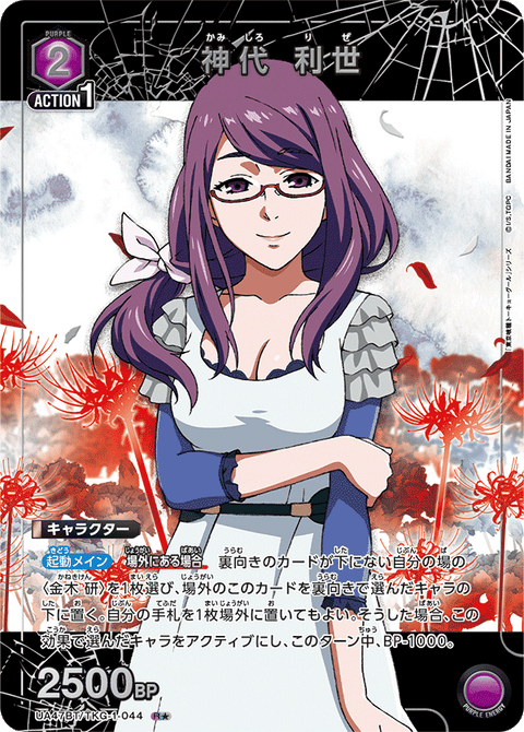 神代 利世（UA47BT/TKG-1-044）［R★ / パラレル］