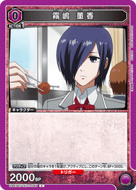 霧嶋 董香（UA47BT/TKG-1-045）［C］
