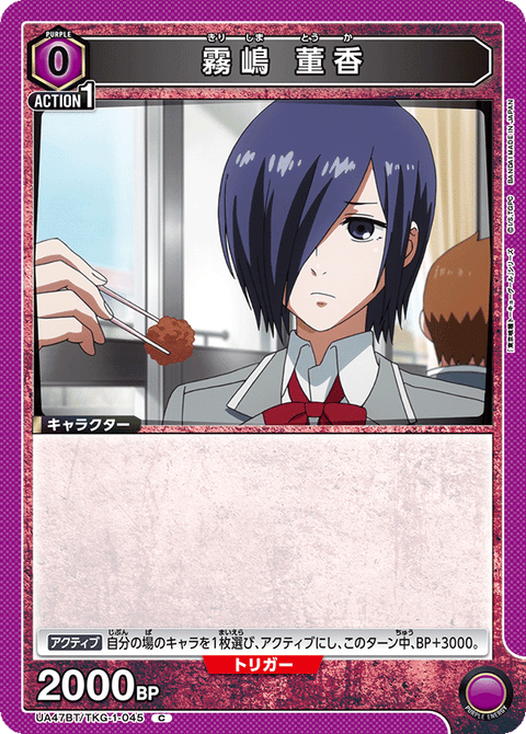 霧嶋 董香（UA47BT/TKG-1-045）［C］