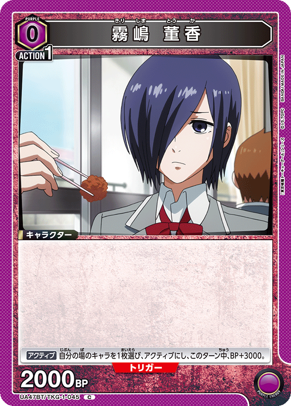 霧嶋 董香（UA47BT/TKG-1-045）［C］