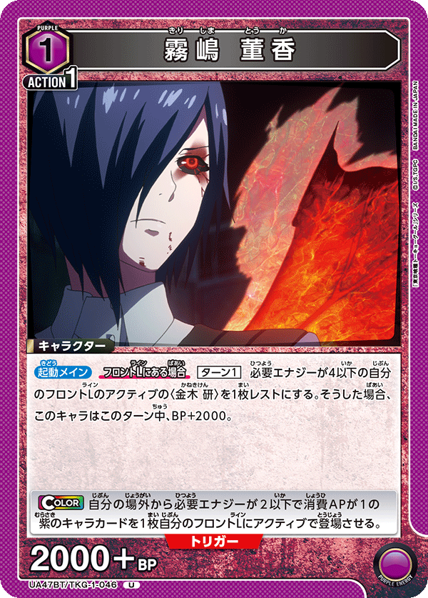 霧嶋 董香（UA47BT/TKG-1-046）［U］