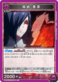 霧嶋 董香（UA47BT/TKG-1-046）［U］